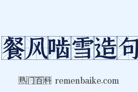 餐风啮雪造句是什么意思的图片